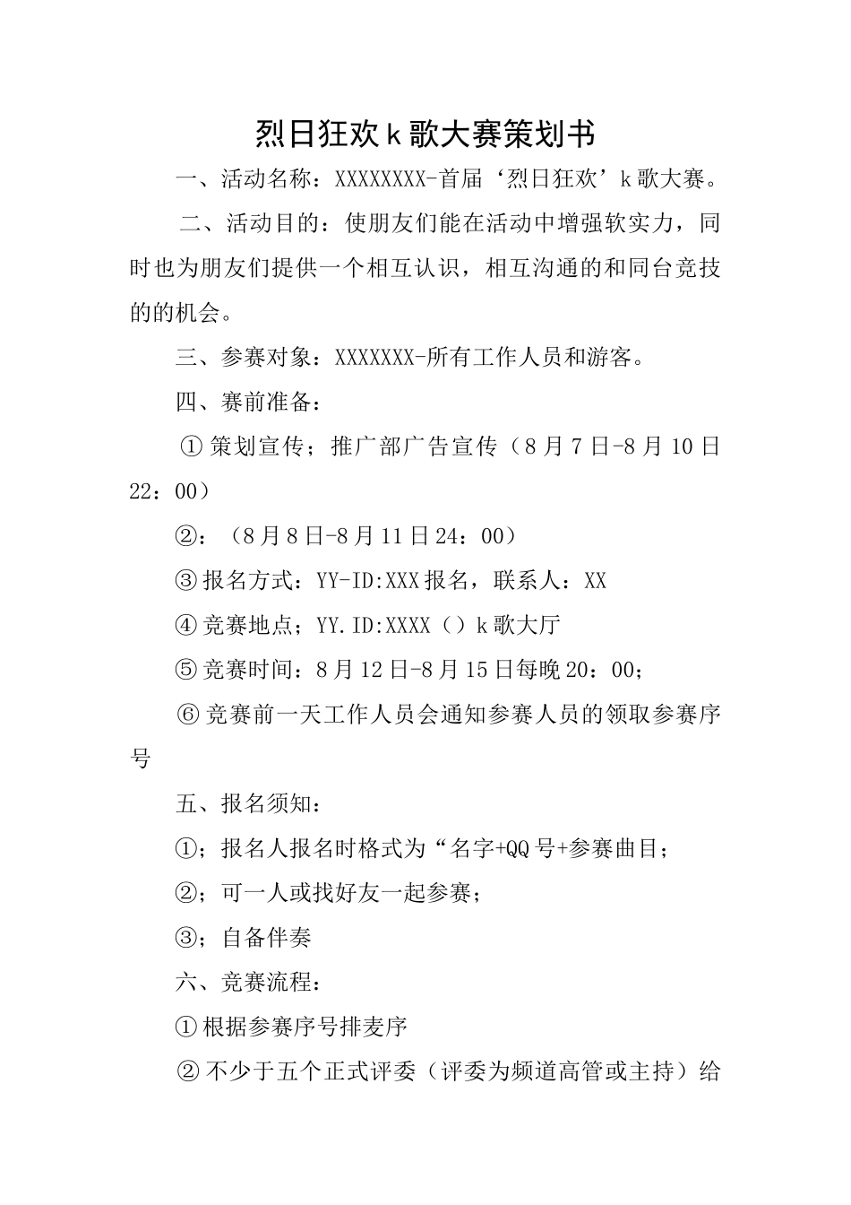 烈日狂欢k歌大赛策划书_第1页