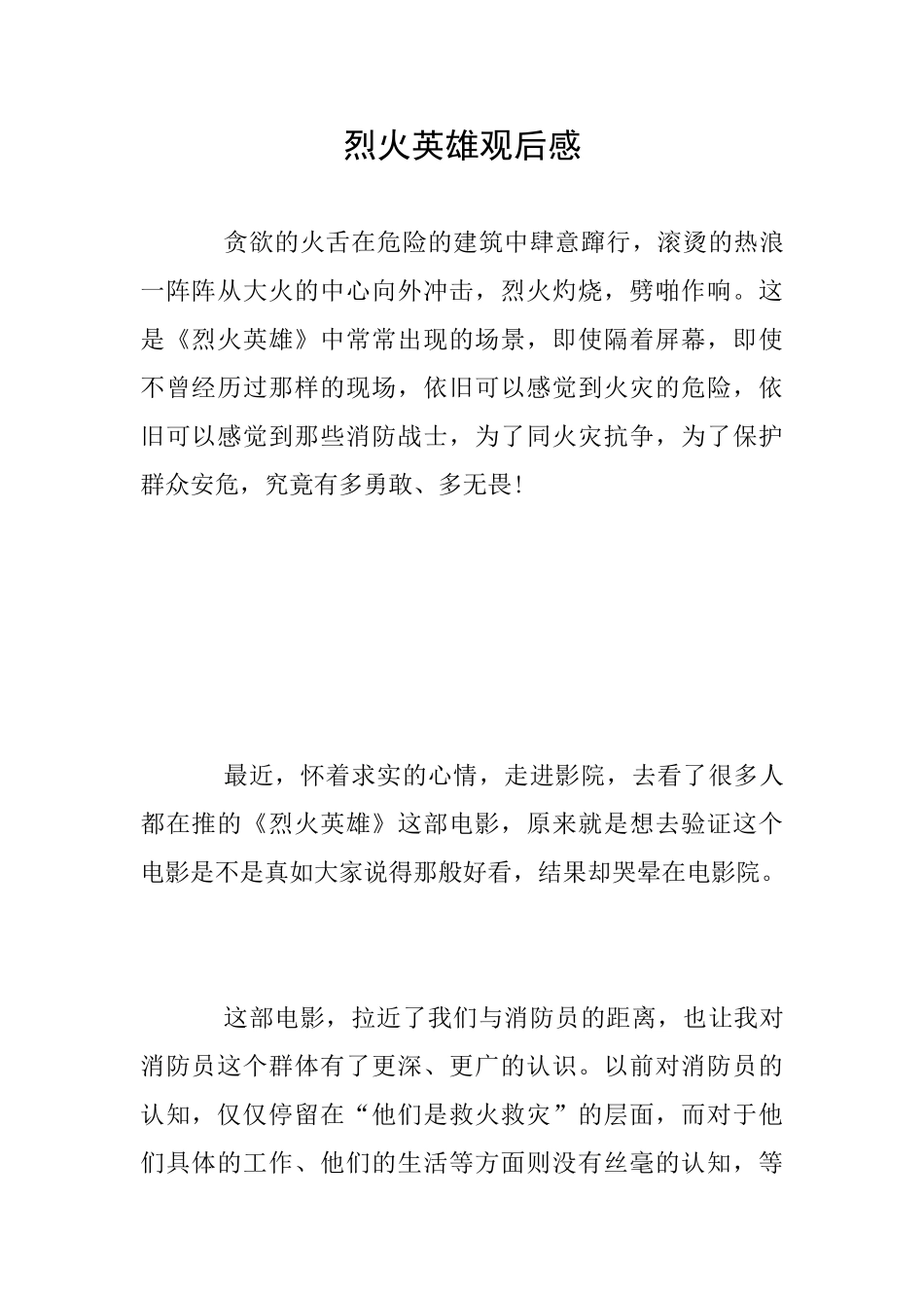 烈火英雄观后感_第1页