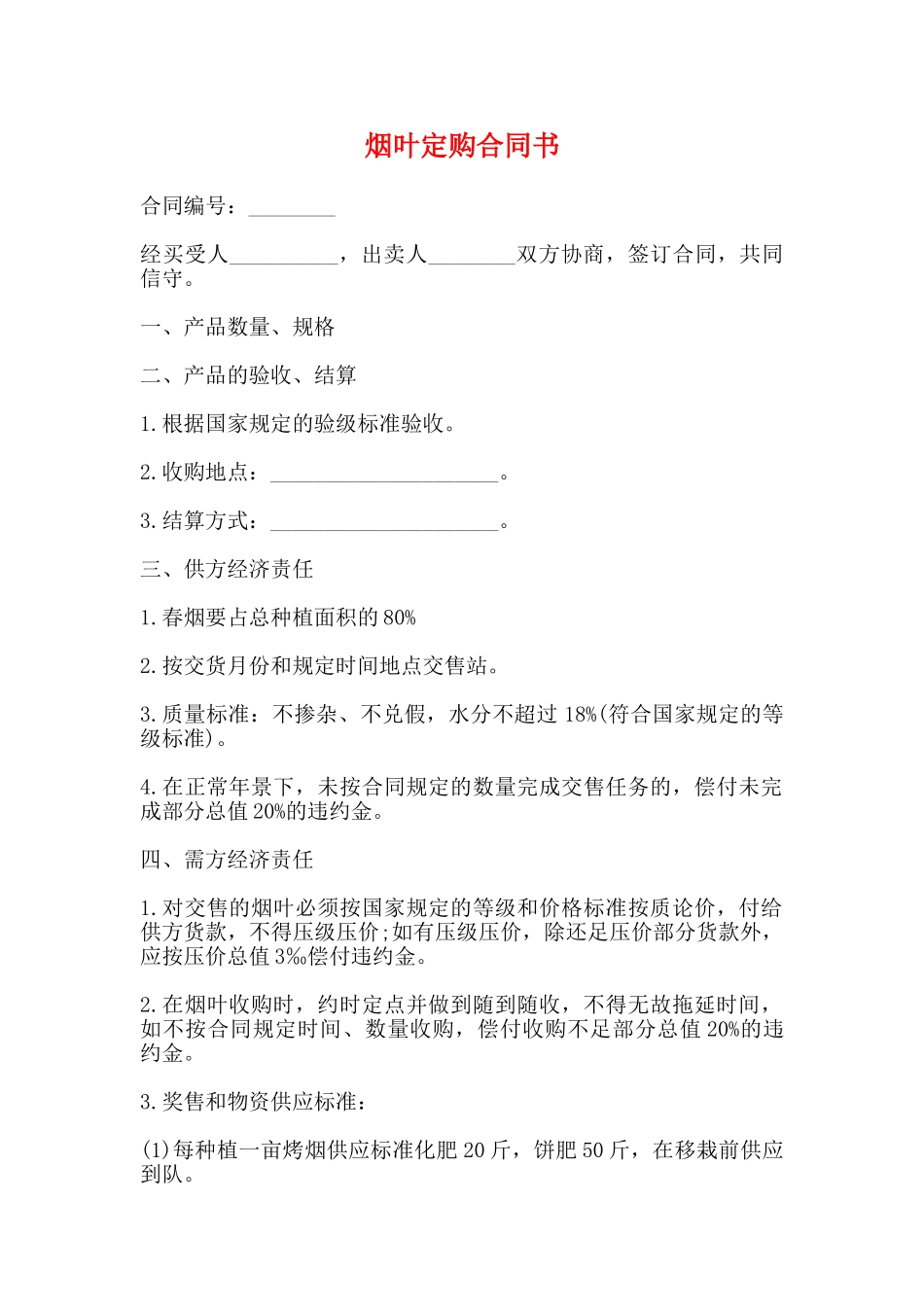 烟叶定购合同书_第1页