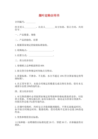 烟叶定购合同书