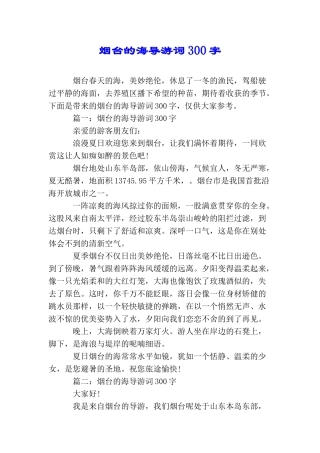 烟台的海导游词300字