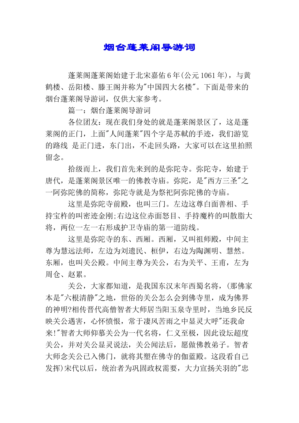 烟台蓬莱阁导游词_第1页