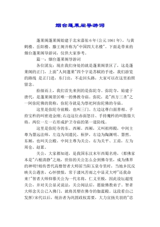 烟台蓬莱阁导游词