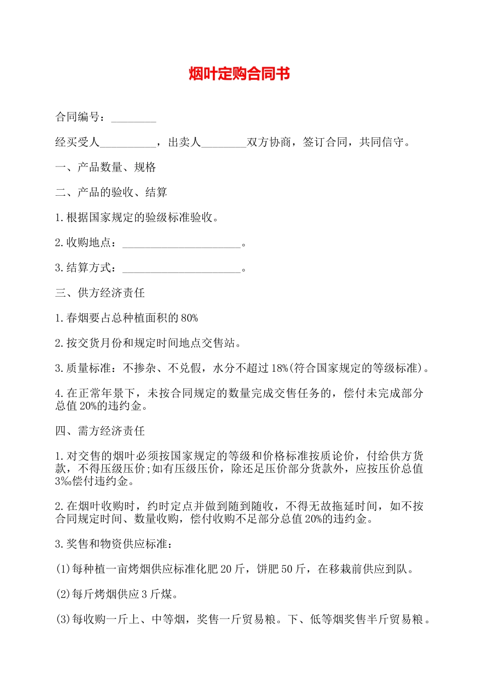 烟叶定购合同书——_第1页