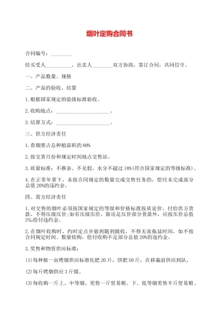 烟叶定购合同书——