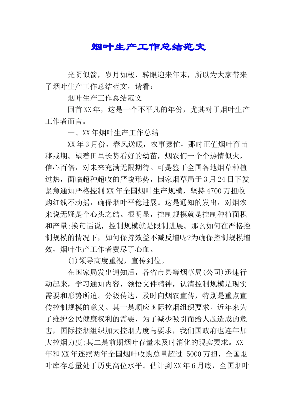 烟叶生产工作总结范文_第1页