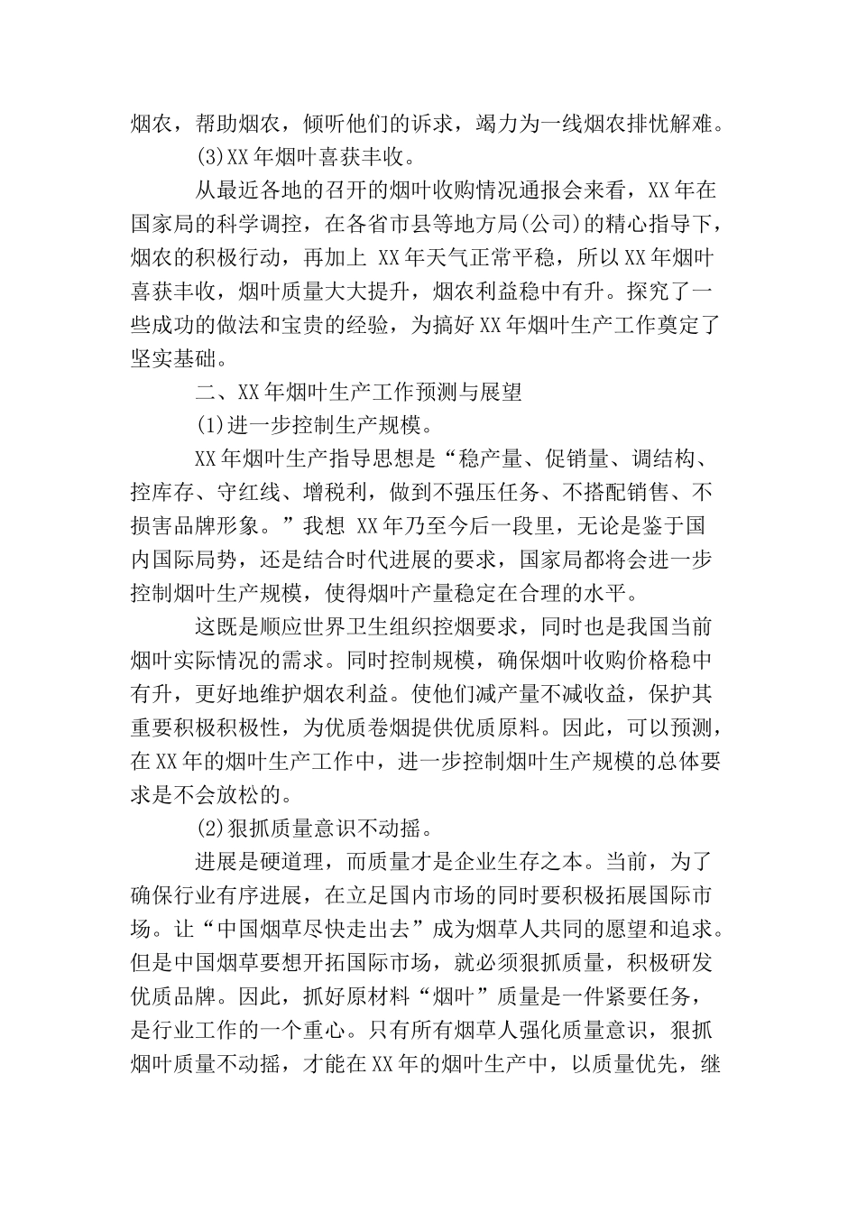 烟叶生产工作总结范文_第3页