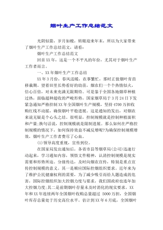 烟叶生产工作总结范文