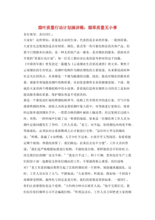 烟叶质量行动计划演讲稿：烟草质量无小事