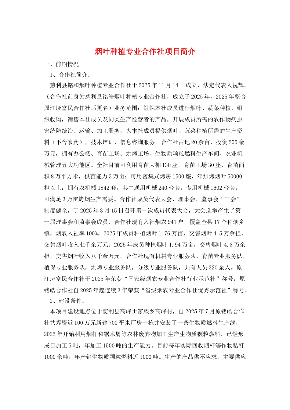 烟叶种植专业合作社项目简介_第1页