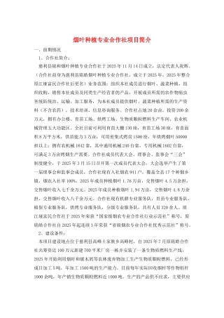 烟叶种植专业合作社项目简介