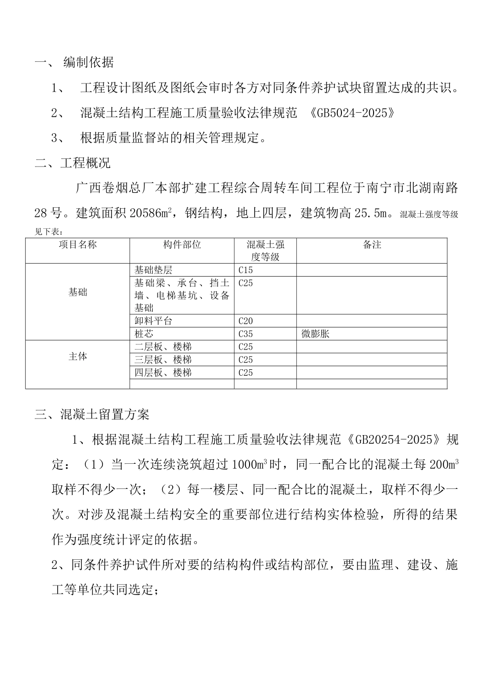 烟厂混凝土同条件养护试块留置方案_第1页