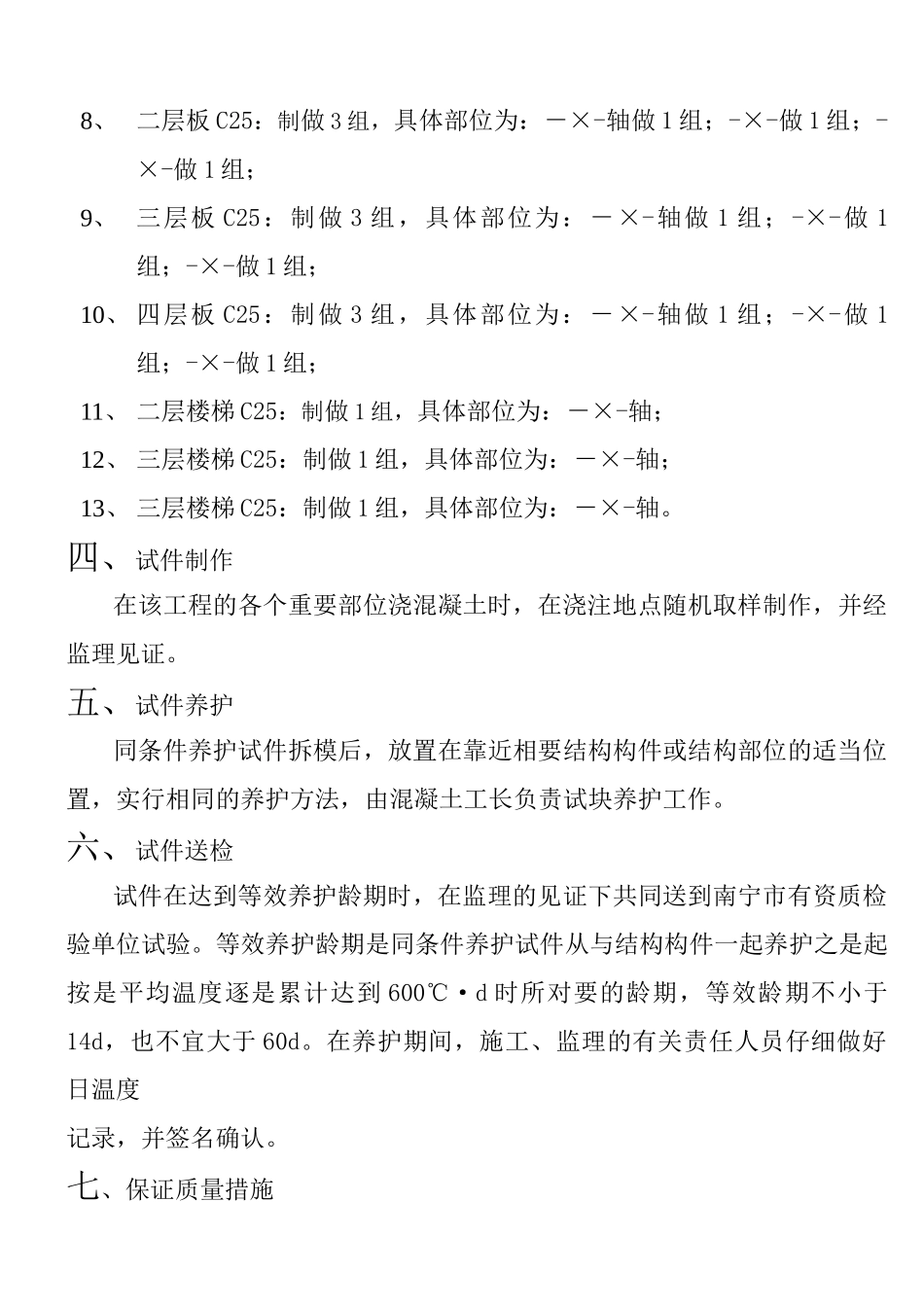 烟厂混凝土同条件养护试块留置方案_第3页
