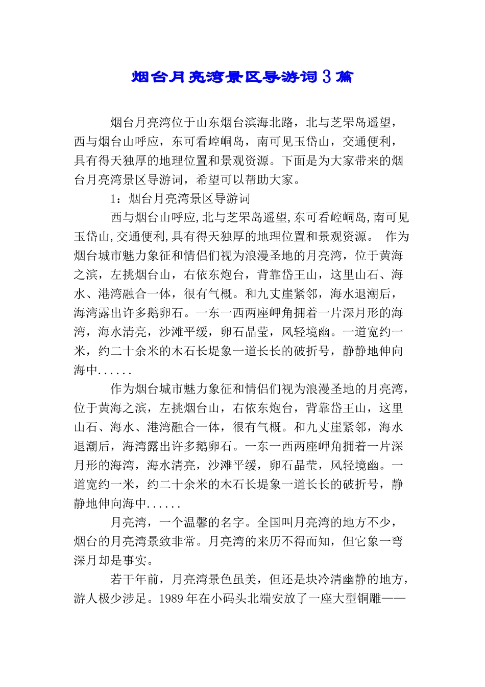 烟台月亮湾景区导游词3篇_第1页
