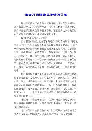 烟台月亮湾景区导游词3篇