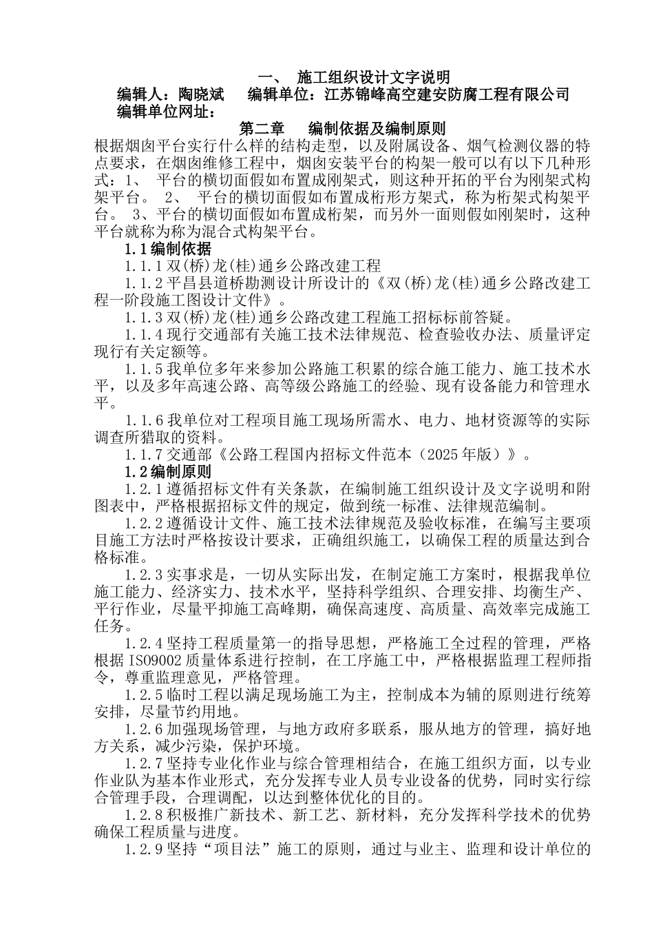 烟囱安装平台爬梯施工方案_第1页
