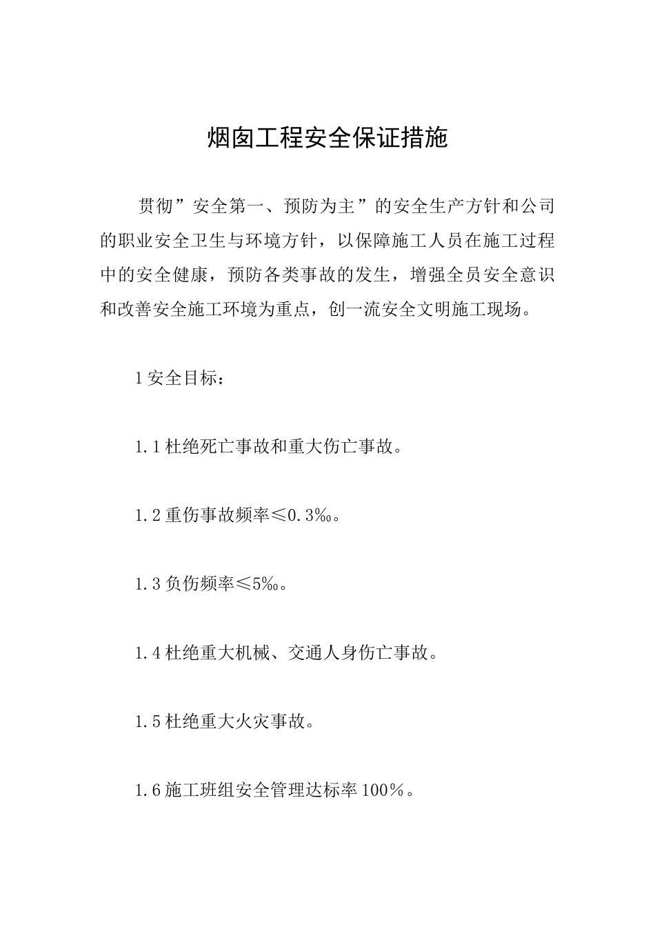 烟囱工程安全保证措施_第1页