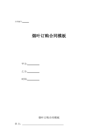 烟叶订购合同模板