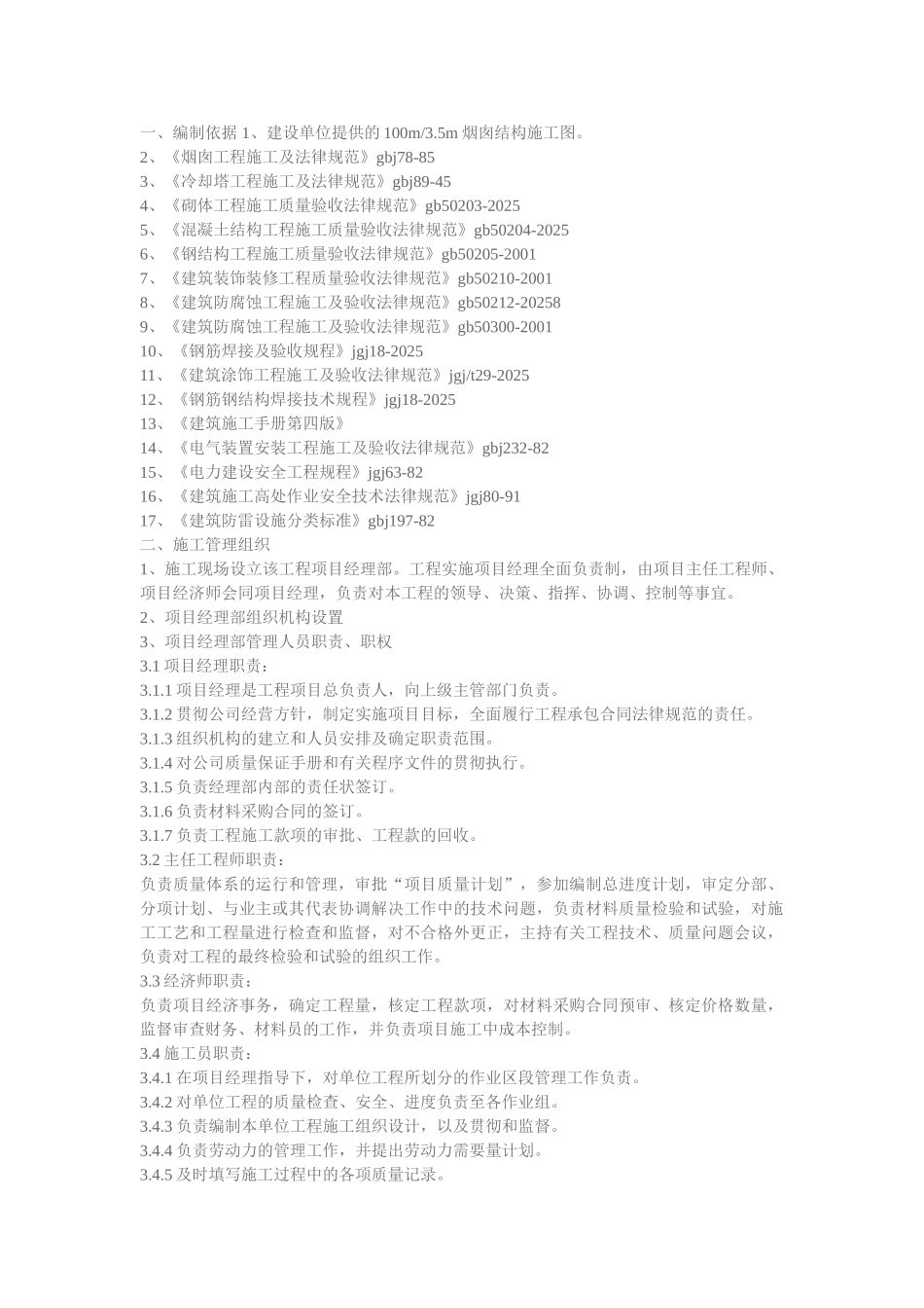 烟囱拆除安全施工方案_第1页