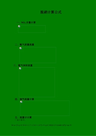 烟气脱硝计算公式汇编
