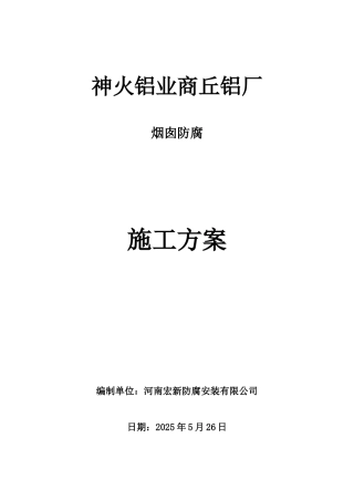烟囱防腐施工方案