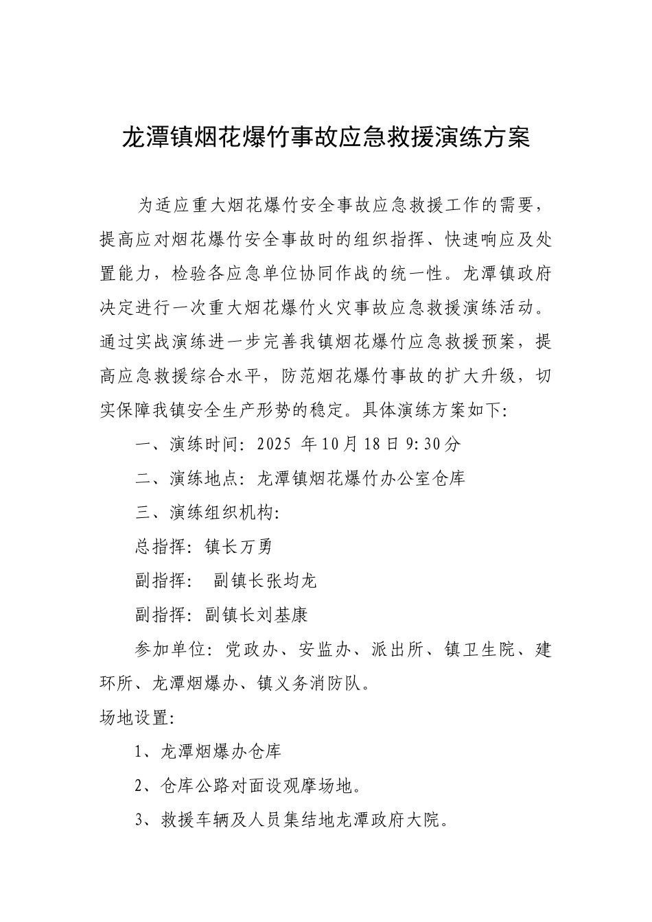烟花爆竹事故应急救援演练方案_第1页