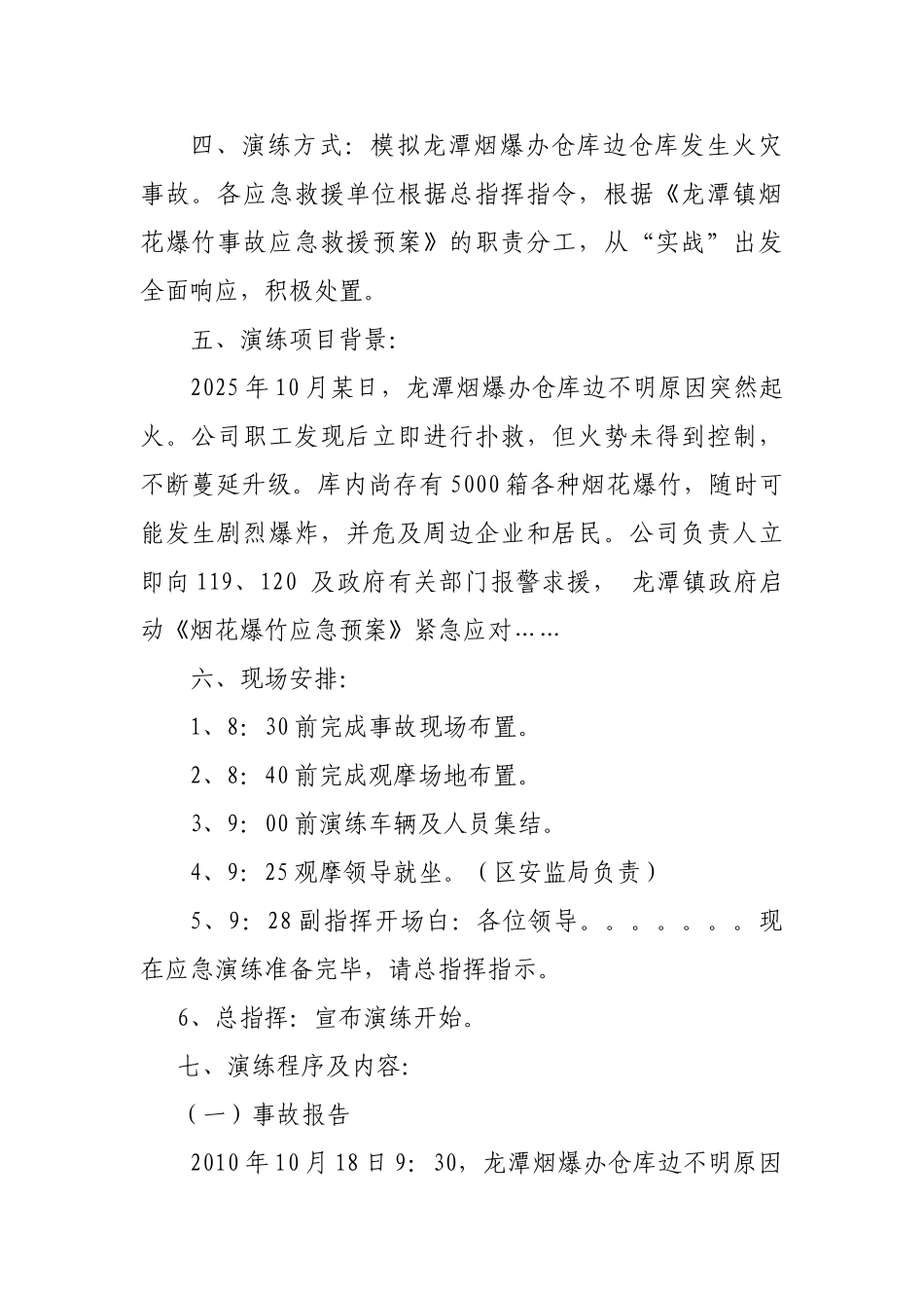 烟花爆竹事故应急救援演练方案_第2页