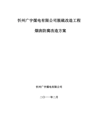烟囱防腐方案