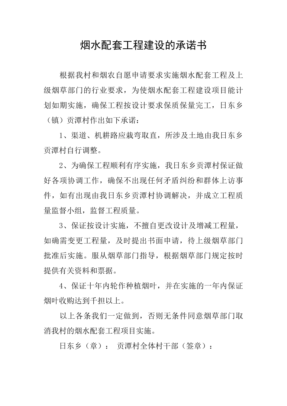 烟水配套工程建设的承诺书_第1页