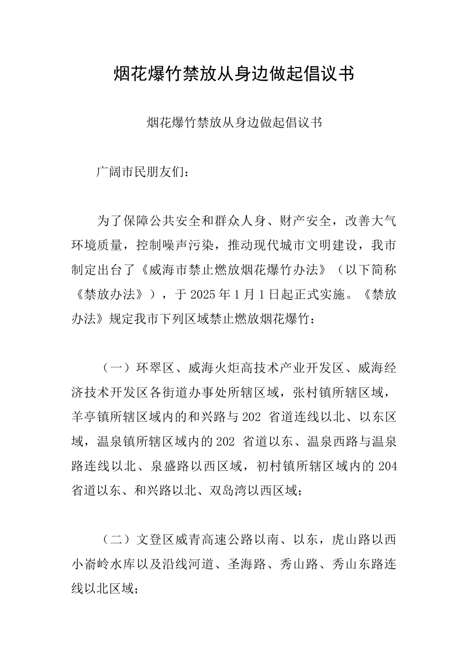 烟花爆竹禁放从身边做起倡议书_第1页