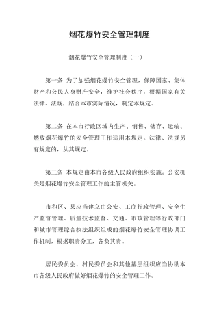 烟花爆竹安全管理制度
