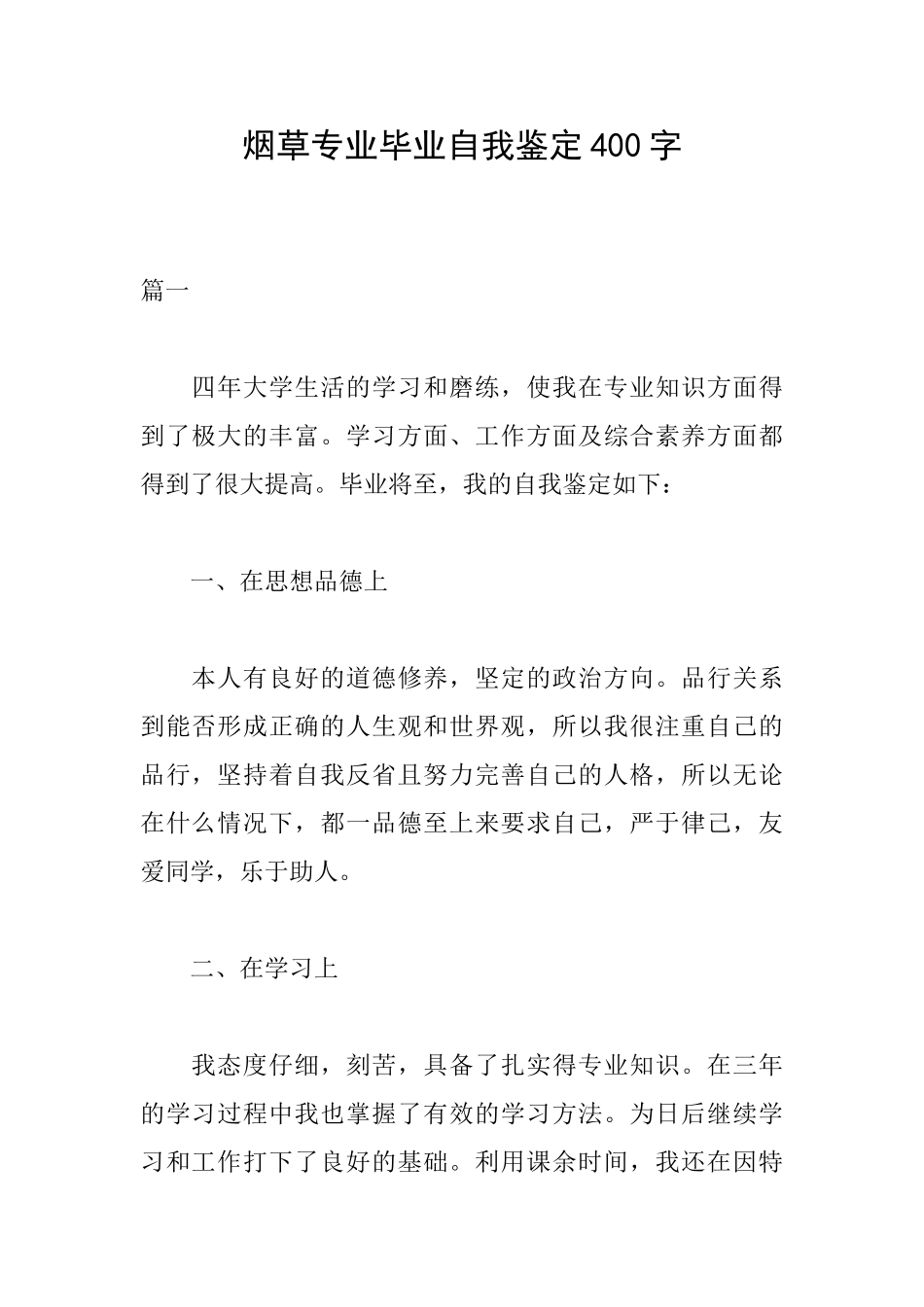 烟草专业毕业自我鉴定400字_第1页