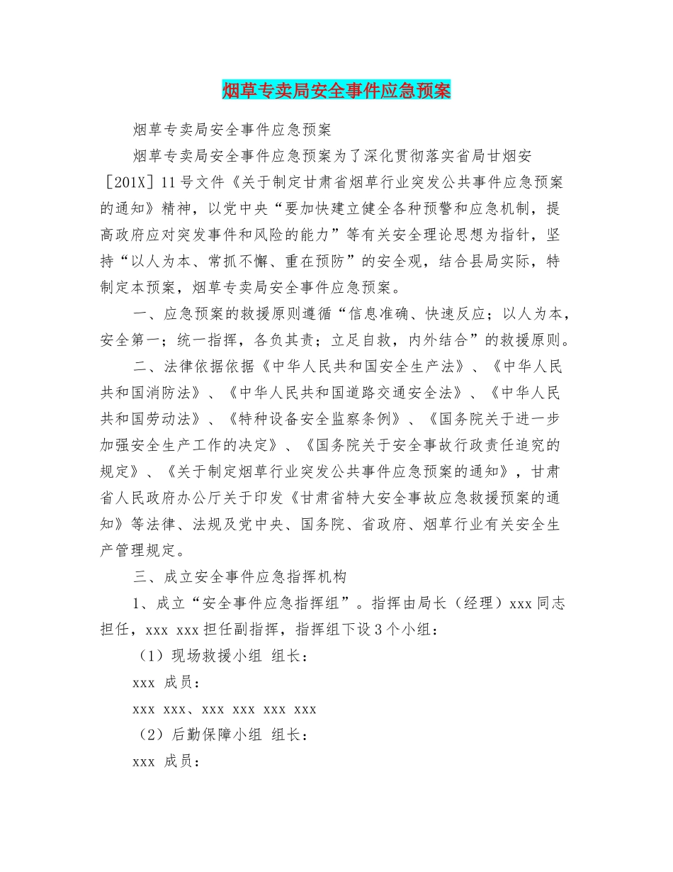 烟草专卖局安全事件应急预案_第1页