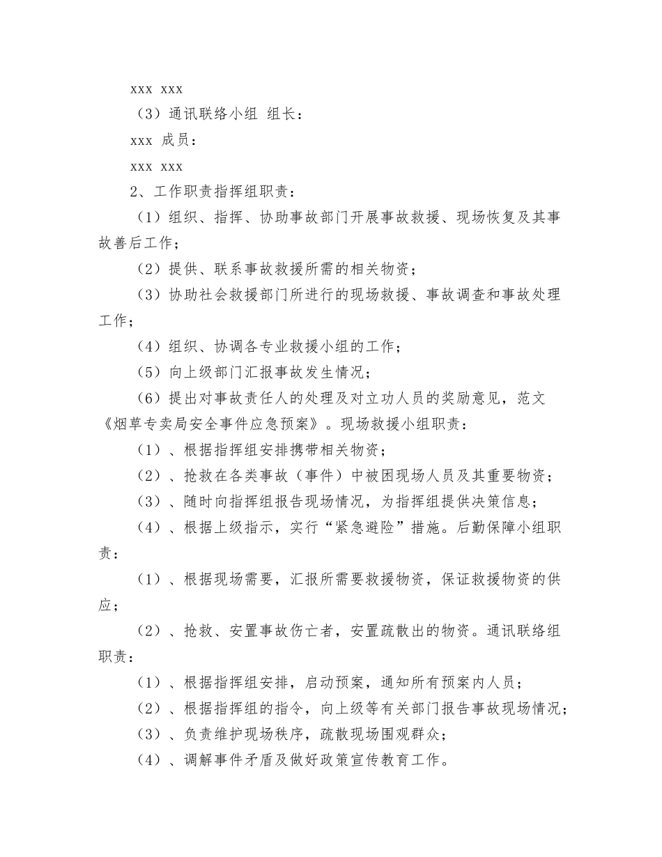 烟草专卖局安全事件应急预案_第2页