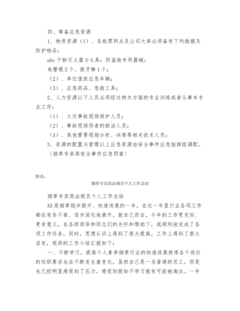 烟草专卖局安全事件应急预案_第3页