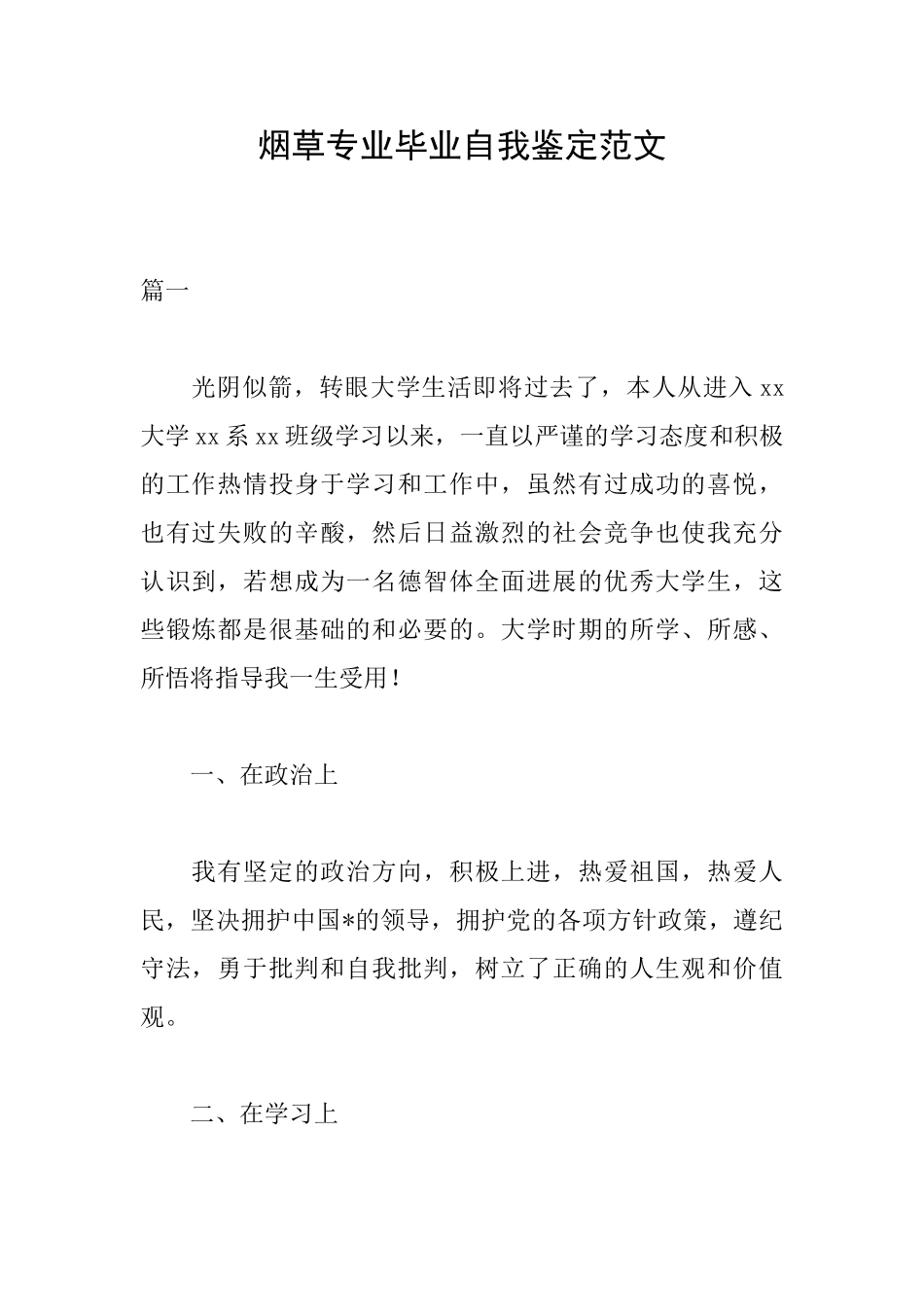 烟草专业毕业自我鉴定范文_第1页