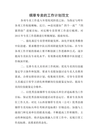 烟草专卖的工作计划范文
