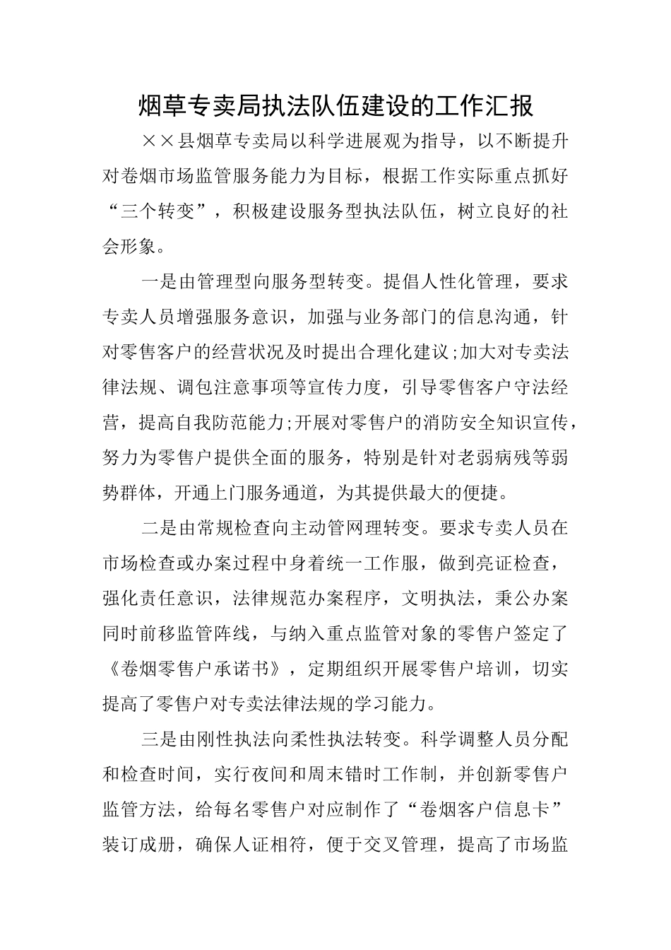 烟草专卖局执法队伍建设的工作汇报_第1页