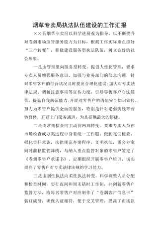 烟草专卖局执法队伍建设的工作汇报
