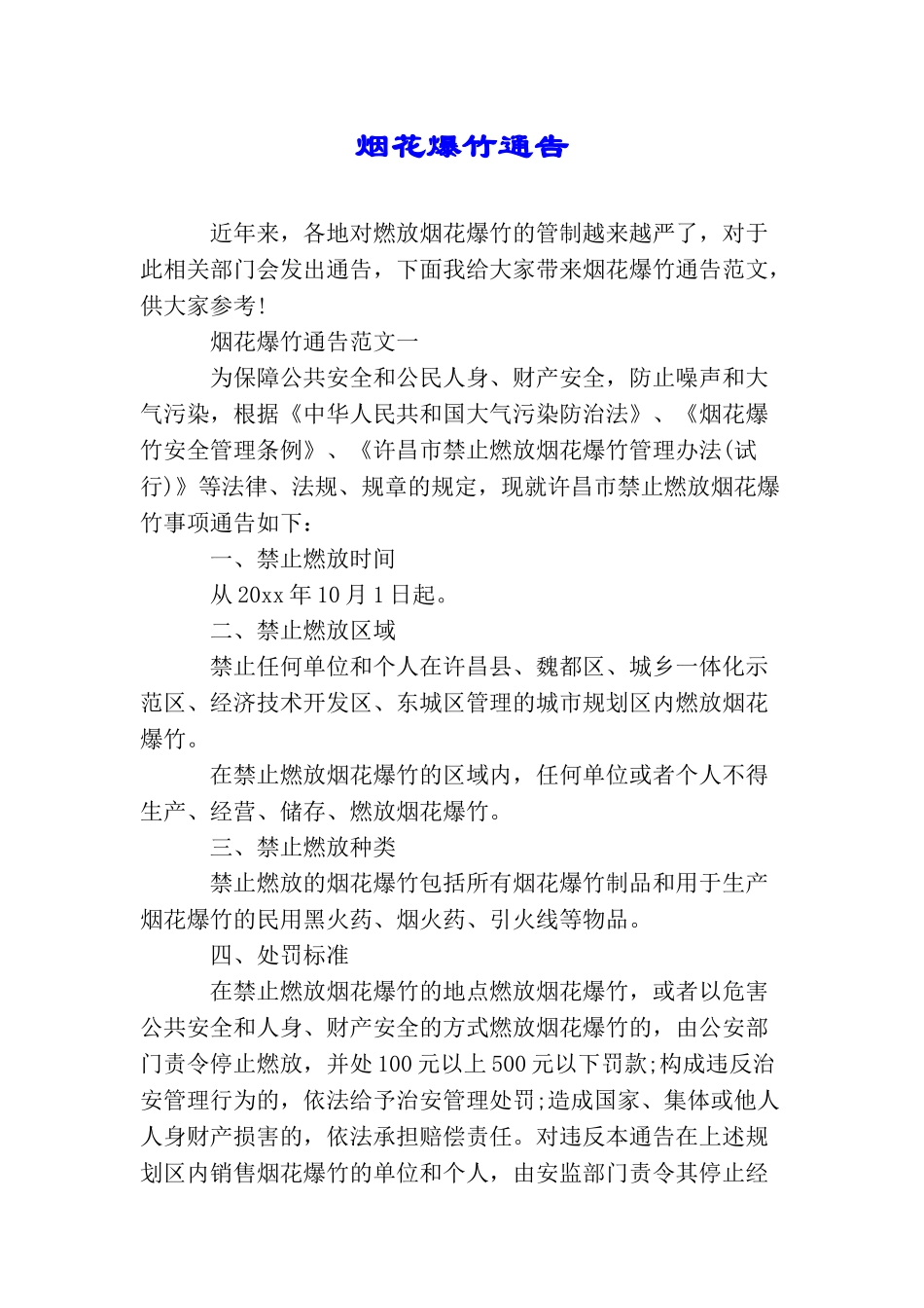 烟花爆竹通告_第1页