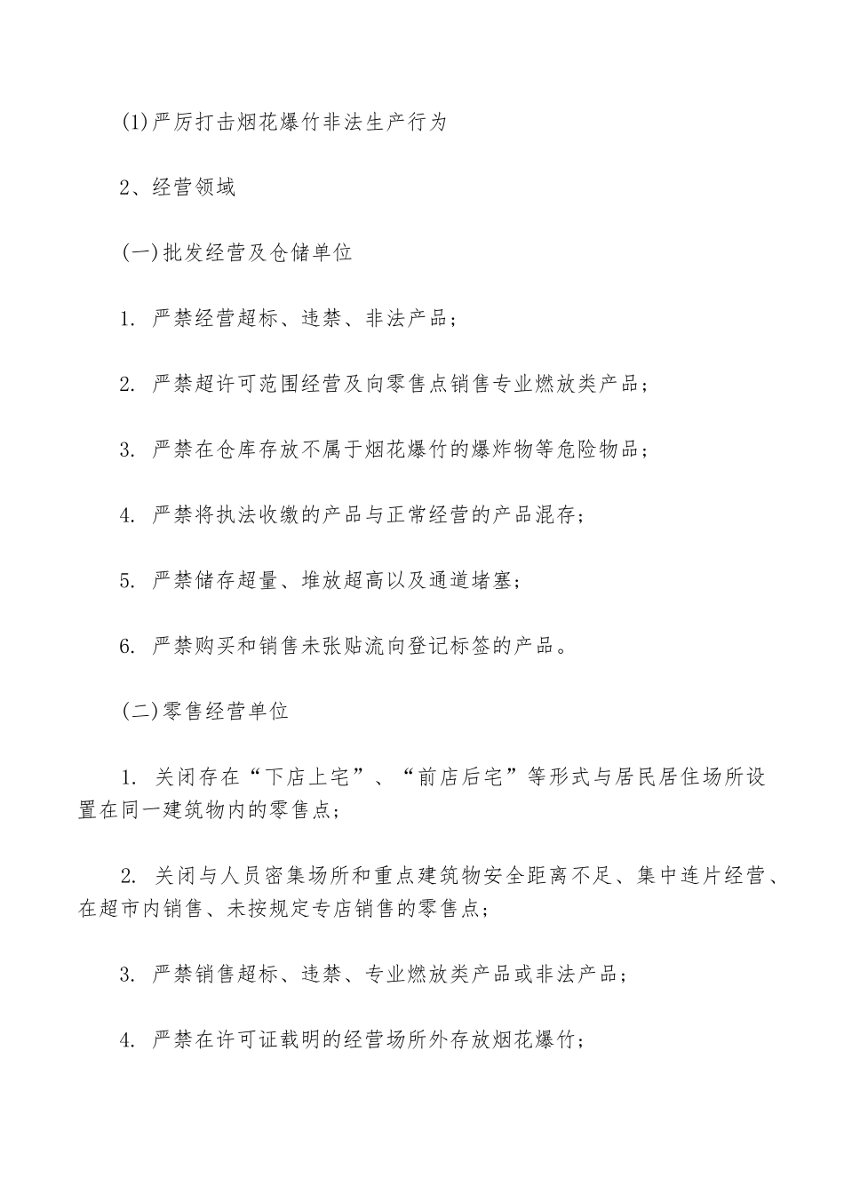 烟花爆竹领域安全生产专项整治工作方案_第2页