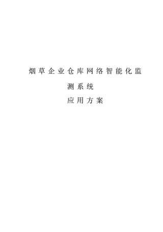 烟草企业仓库智能化监控系统应用方案