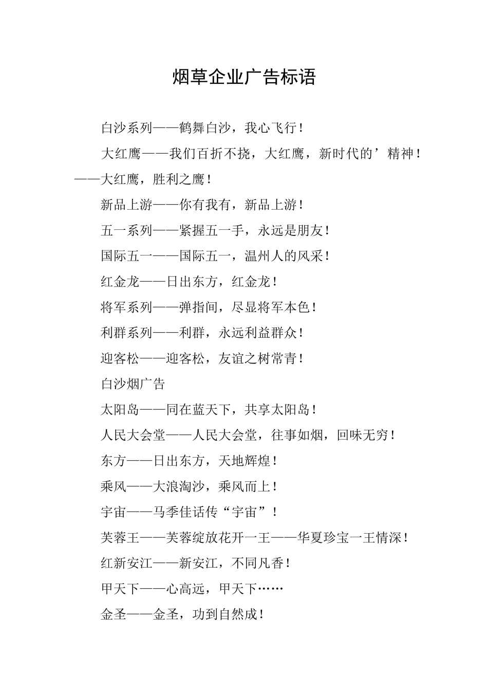 烟草企业广告标语_第1页