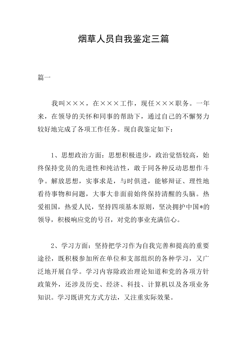 烟草人员自我鉴定三篇_第1页