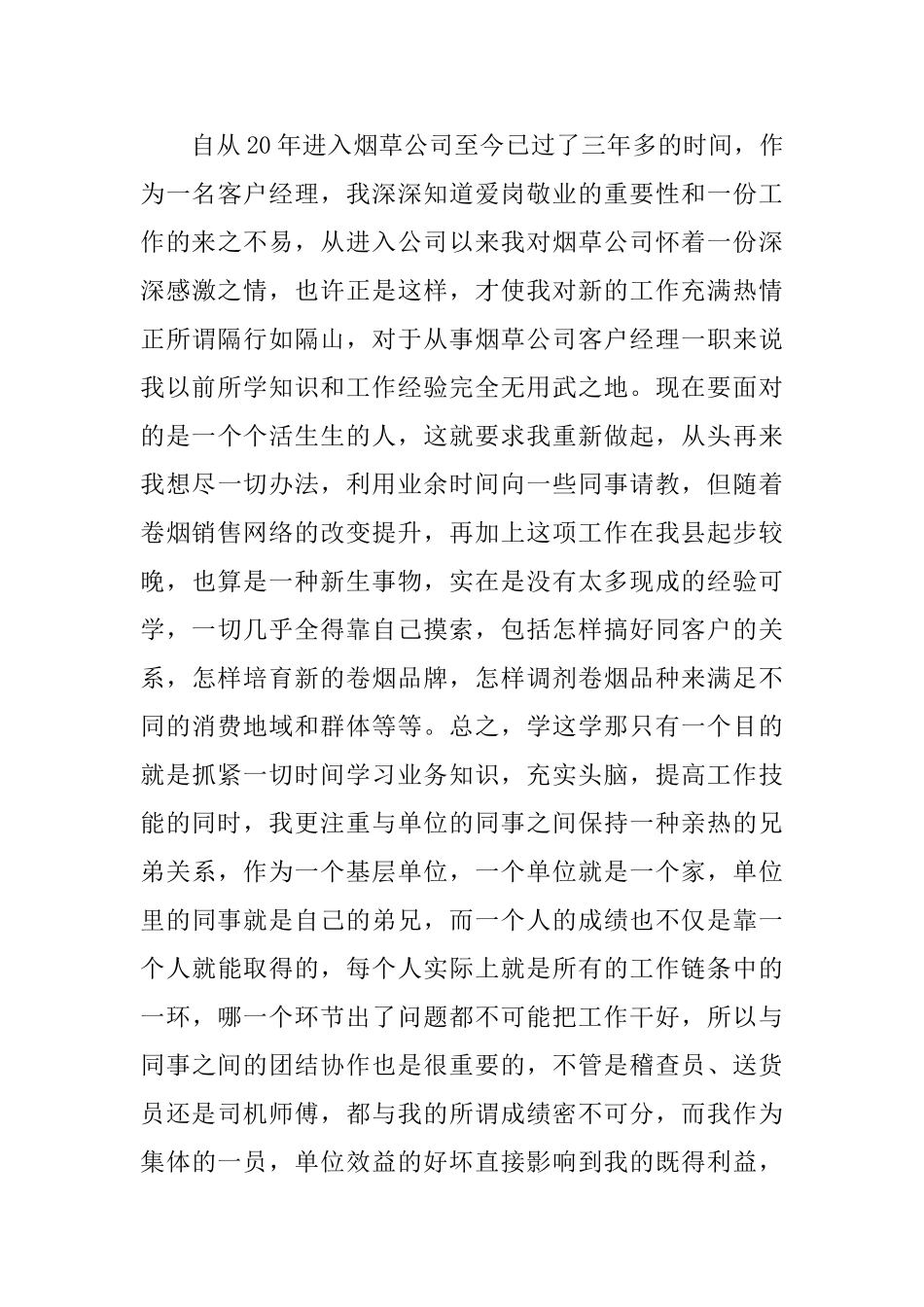 烟草人员自我鉴定三篇_第3页