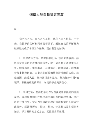 烟草人员自我鉴定三篇