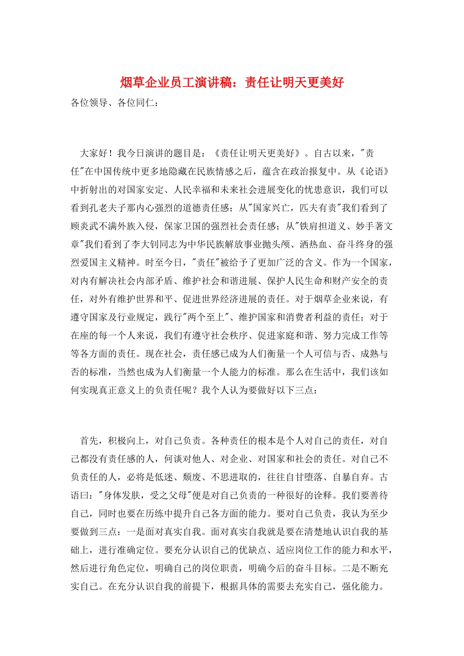 烟草企业员工演讲稿：责任让明天更美好_第1页