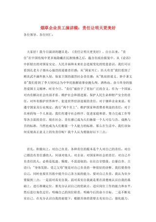 烟草企业员工演讲稿：责任让明天更美好