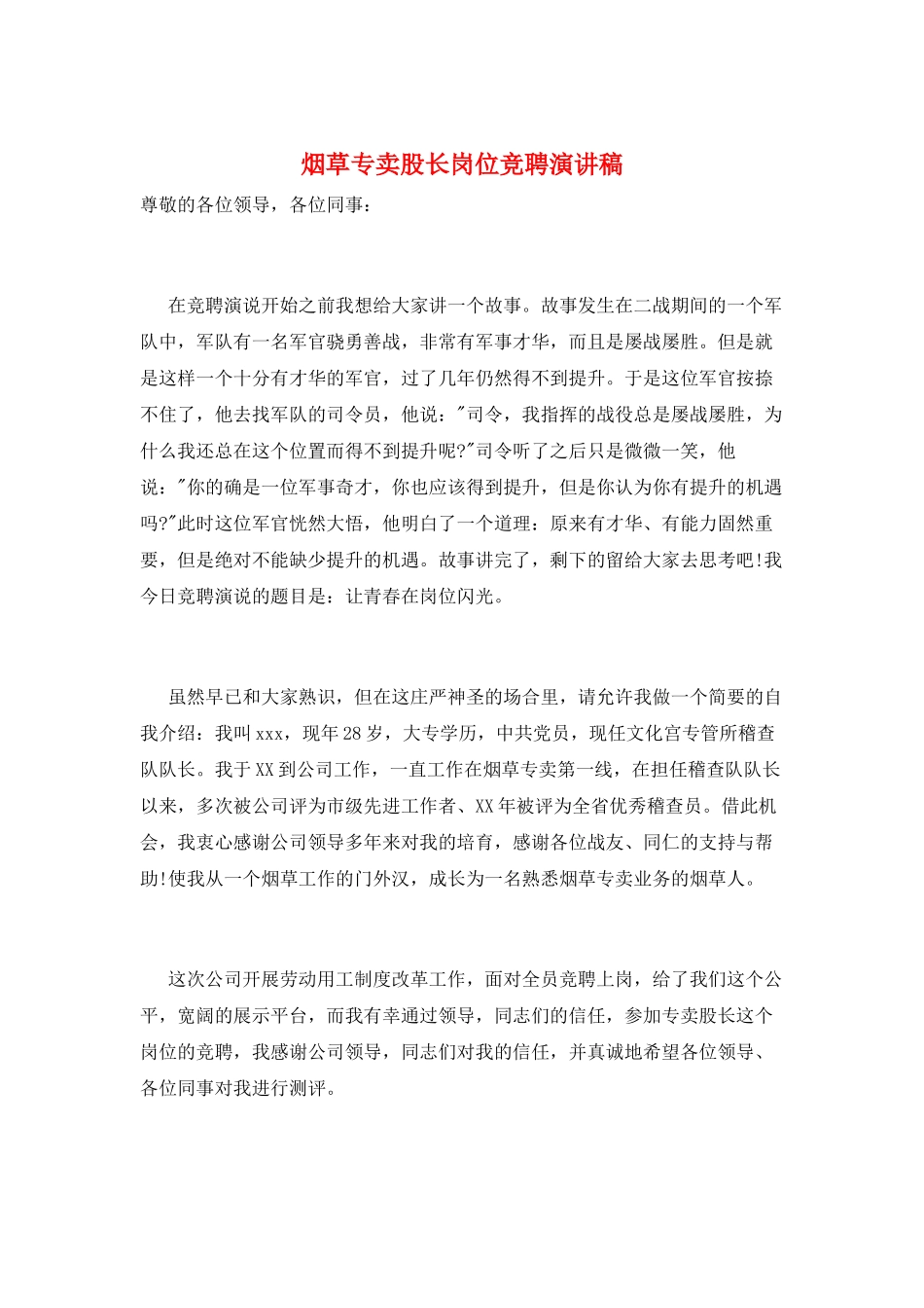 烟草专卖股长岗位竞聘演讲稿_第1页