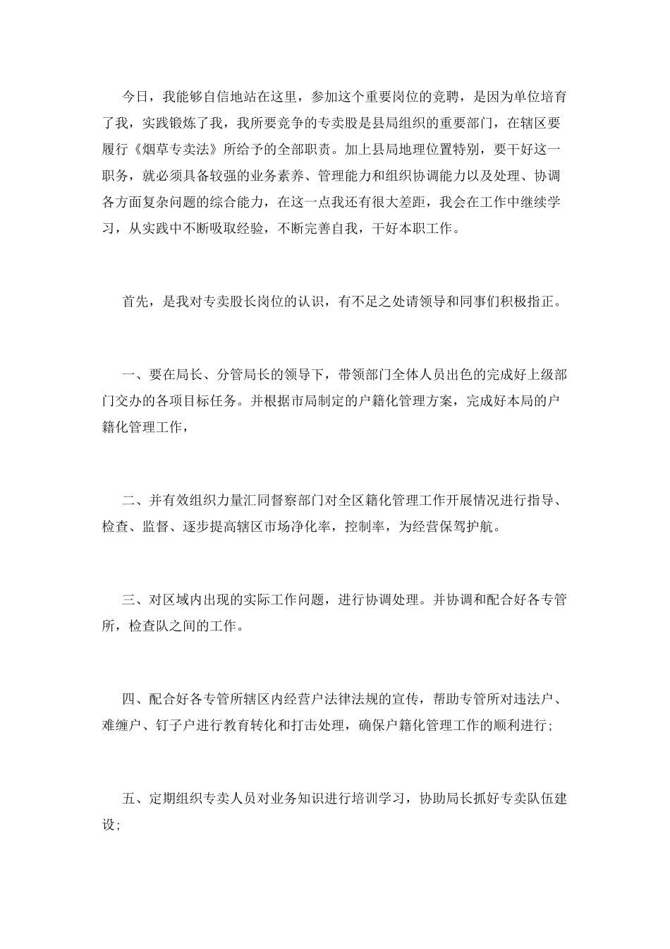 烟草专卖股长岗位竞聘演讲稿_第2页